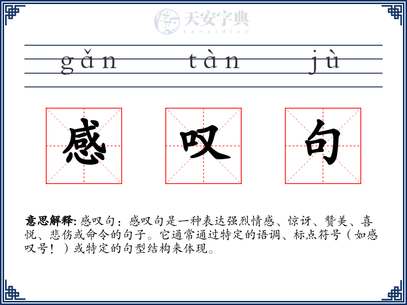感叹句