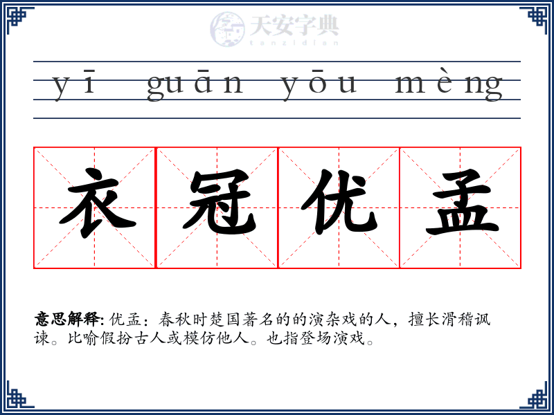 衣冠优孟