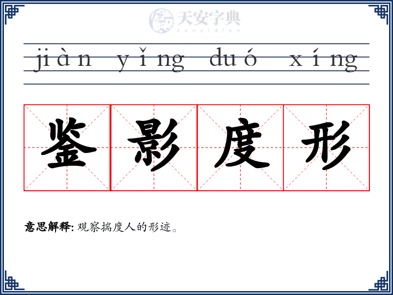 鉴影度形