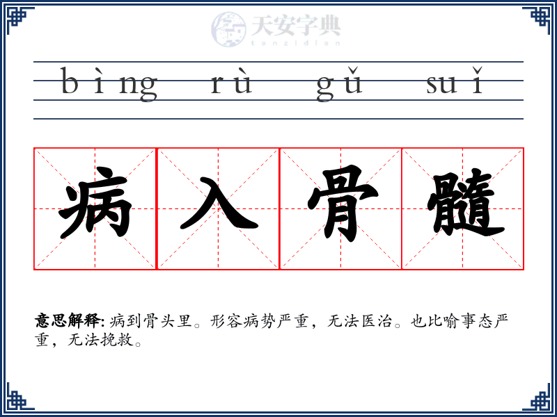 病入骨髓