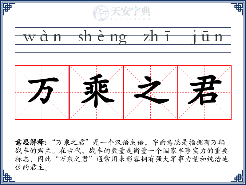 万乘之君