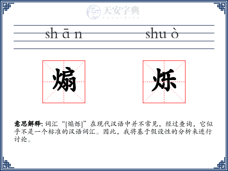 煽烁