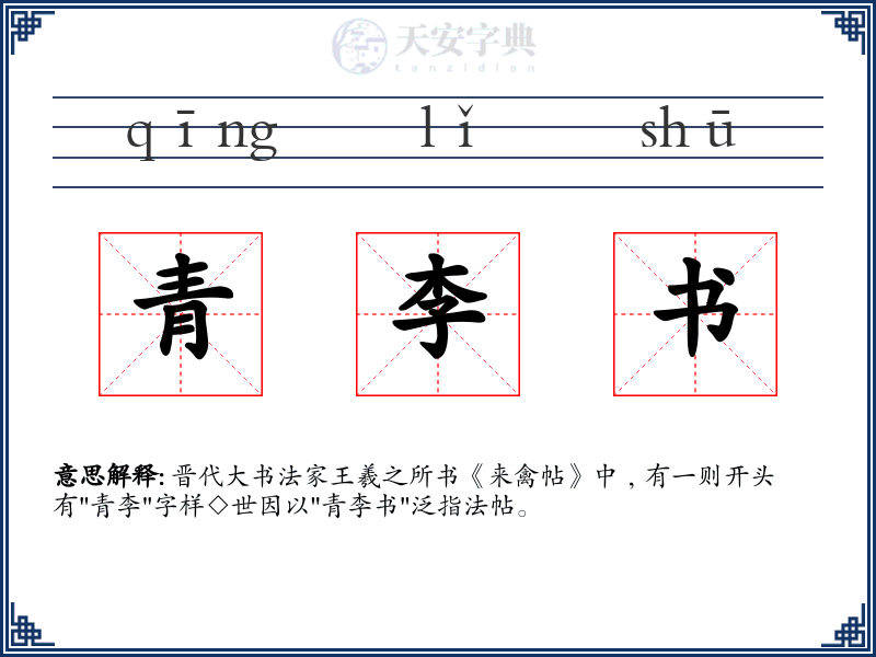 青李书