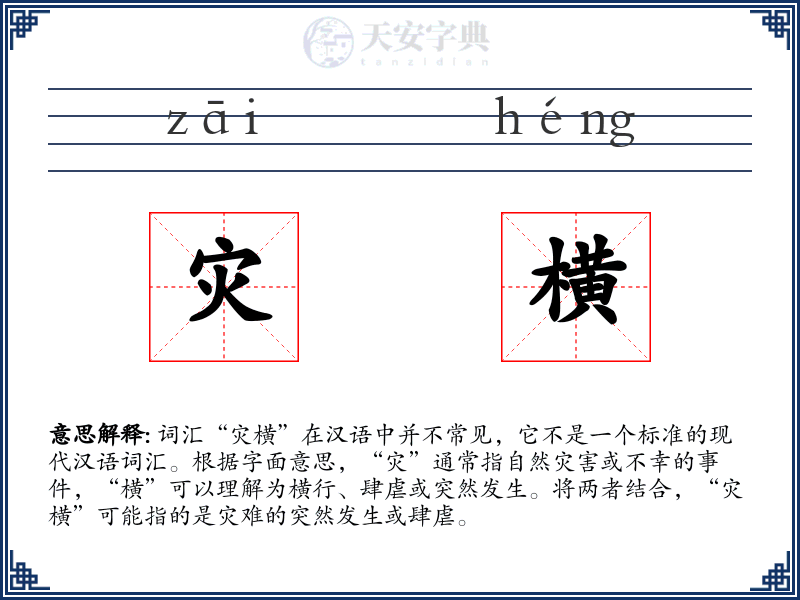 灾横