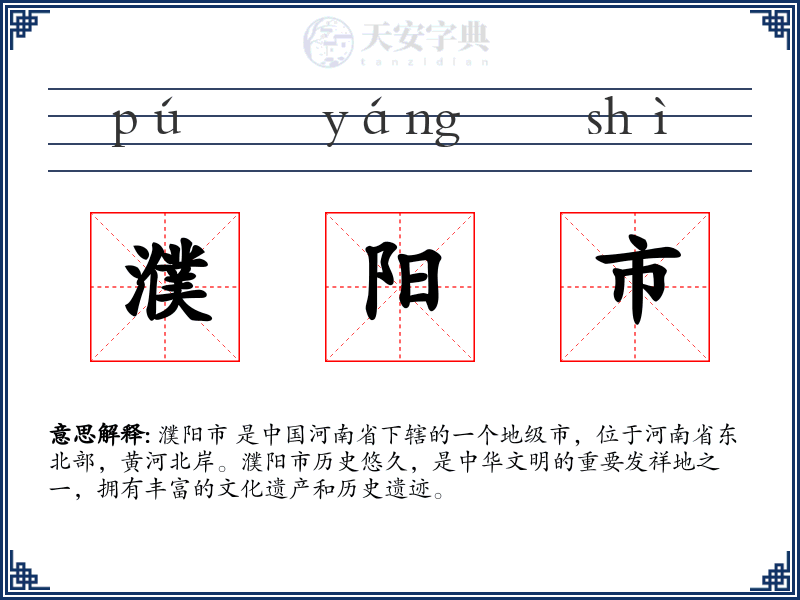 濮阳市