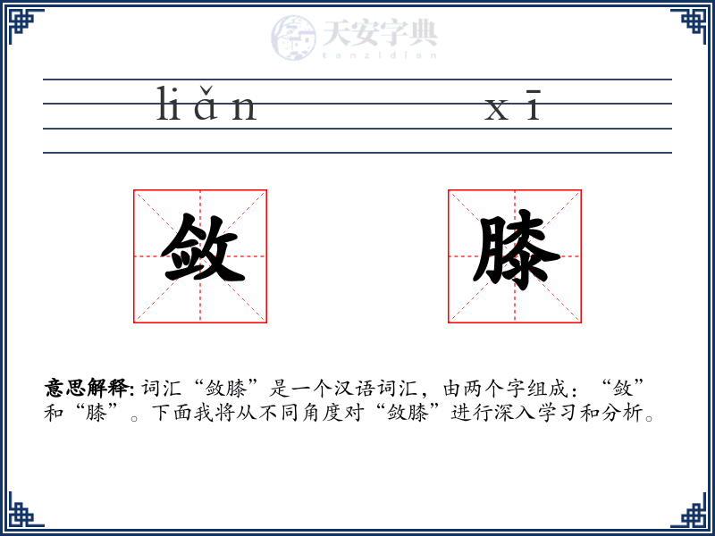 敛膝