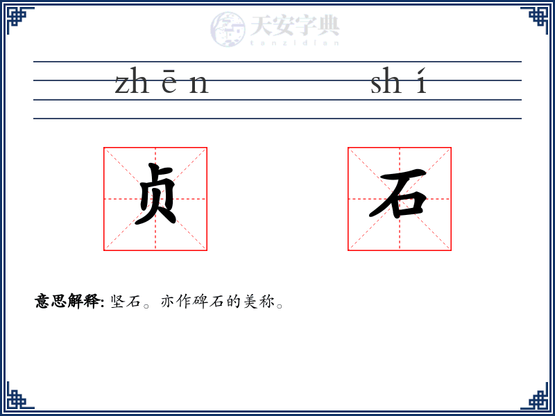 贞石