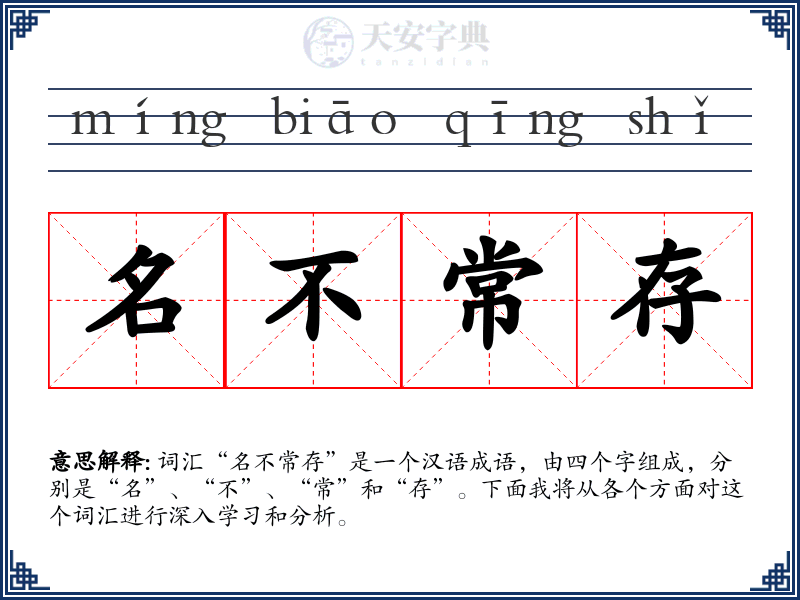 名不常存