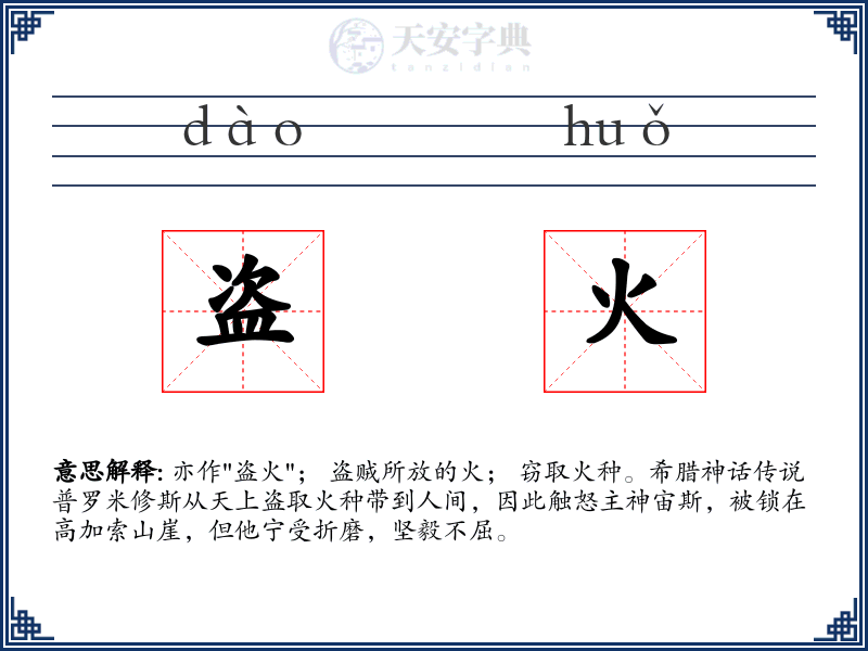 盗火