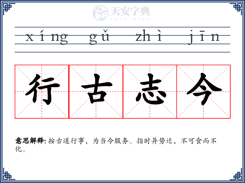 行古志今