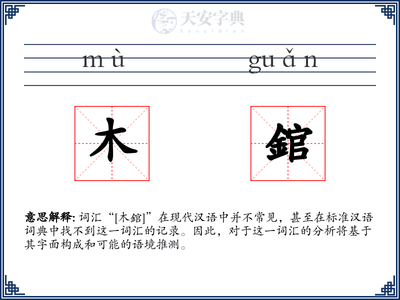 木錧