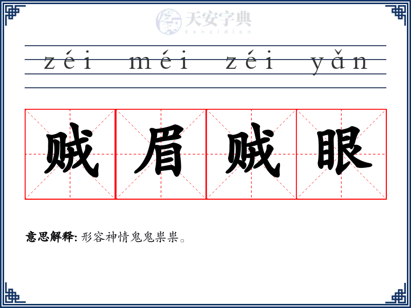 贼眉贼眼