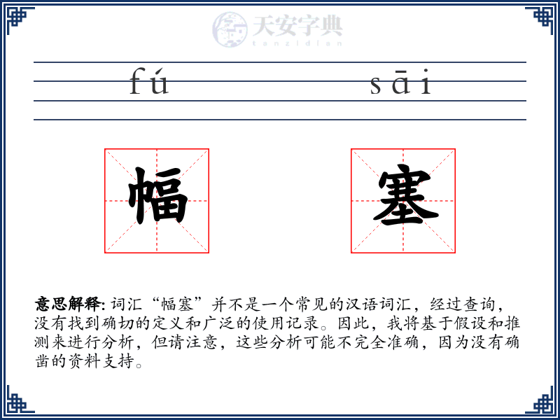 幅塞
