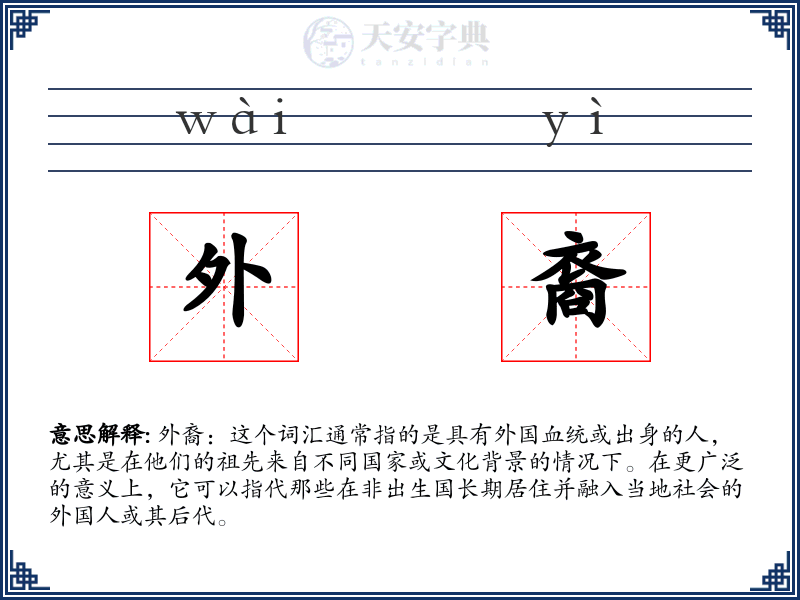 外裔