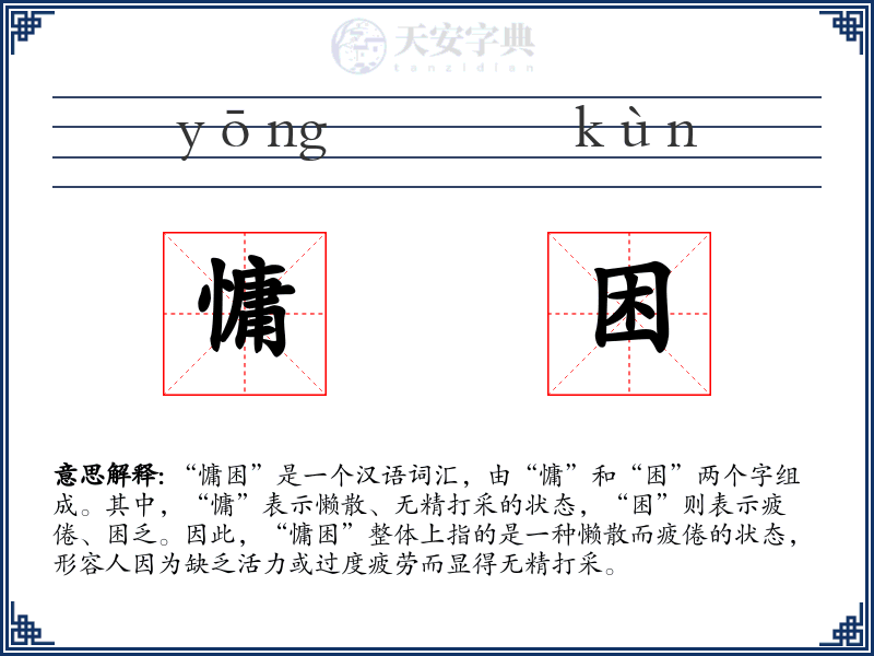 慵困