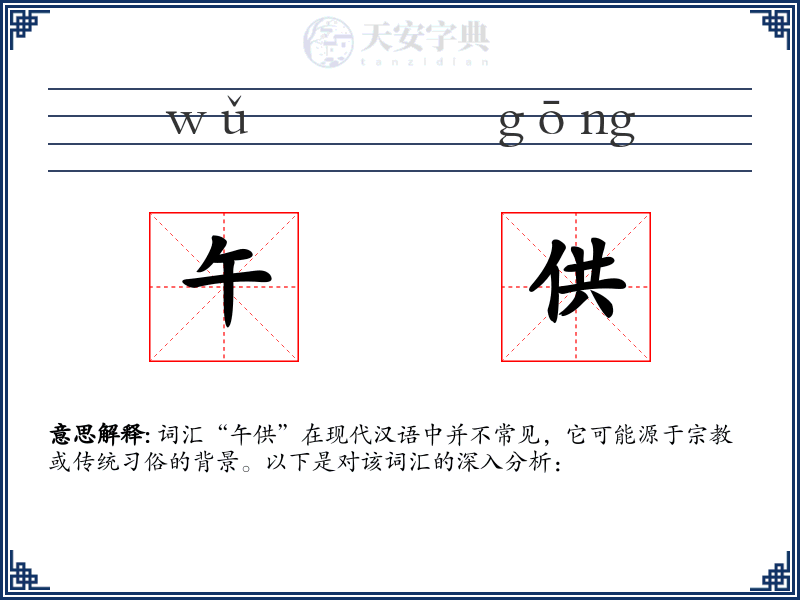 午供