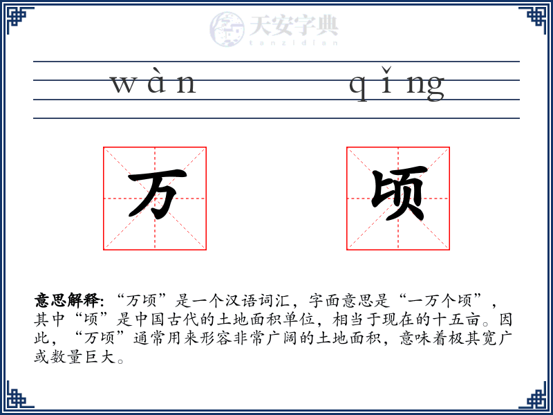 万顷