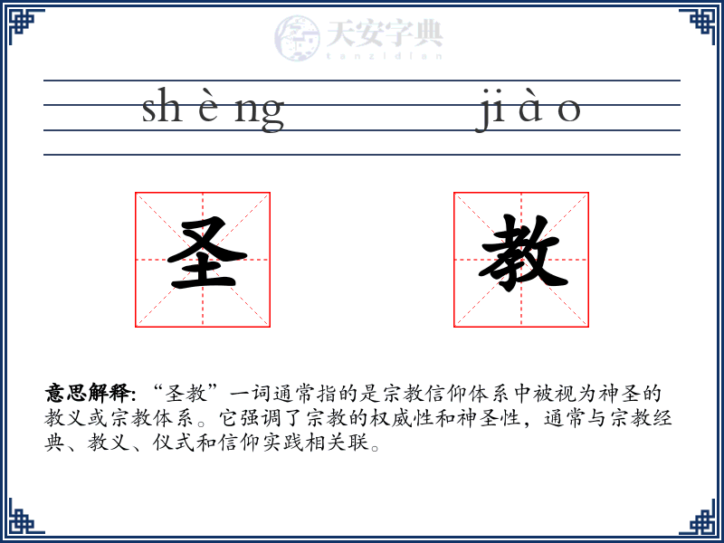 圣教