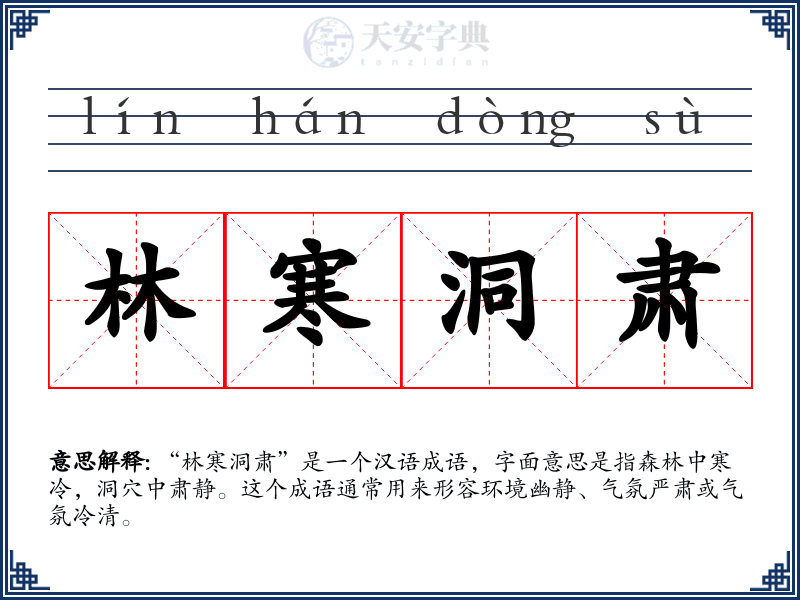 林寒洞肃