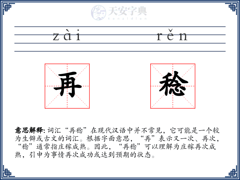 再稔