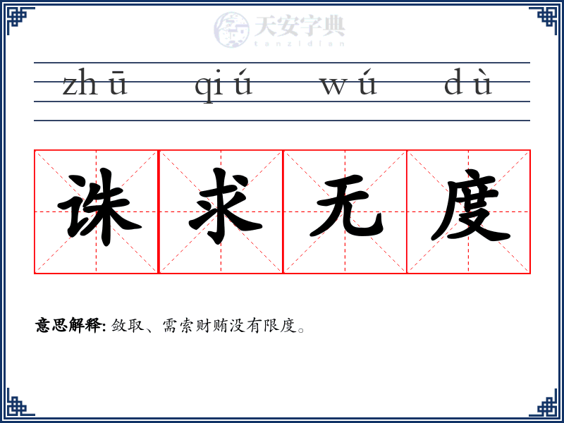 诛求无度