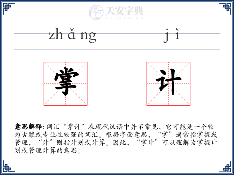 掌计