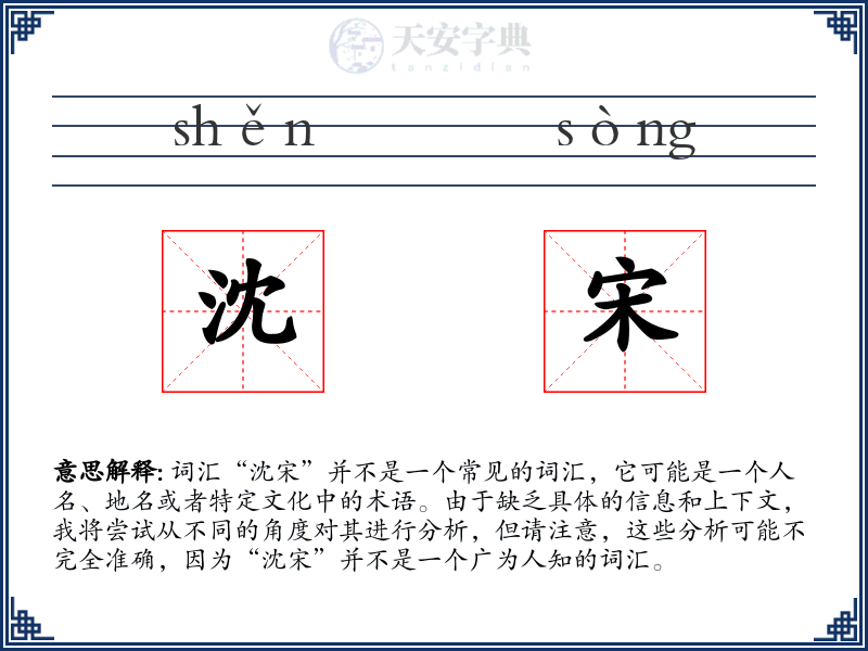 沈宋