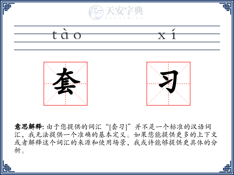套习