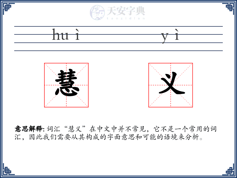慧义