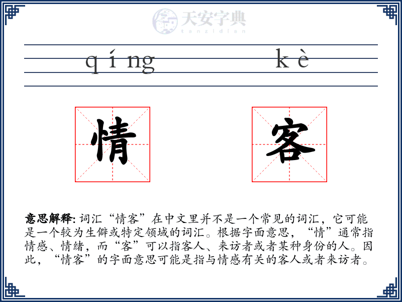 情客