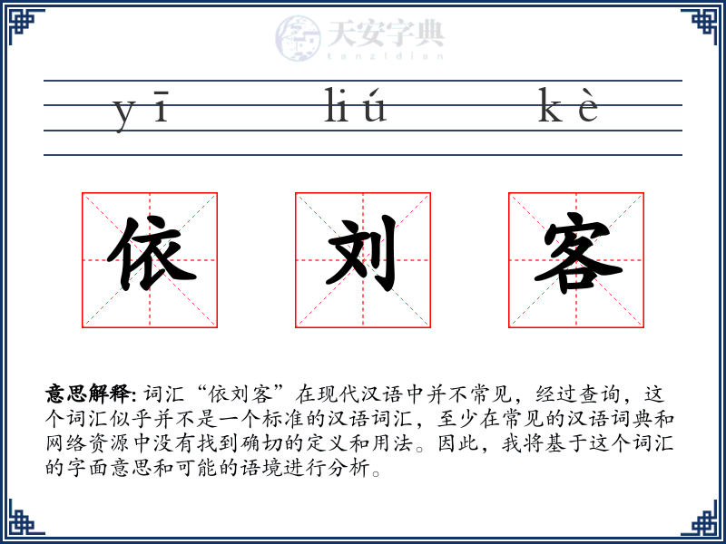 依刘客