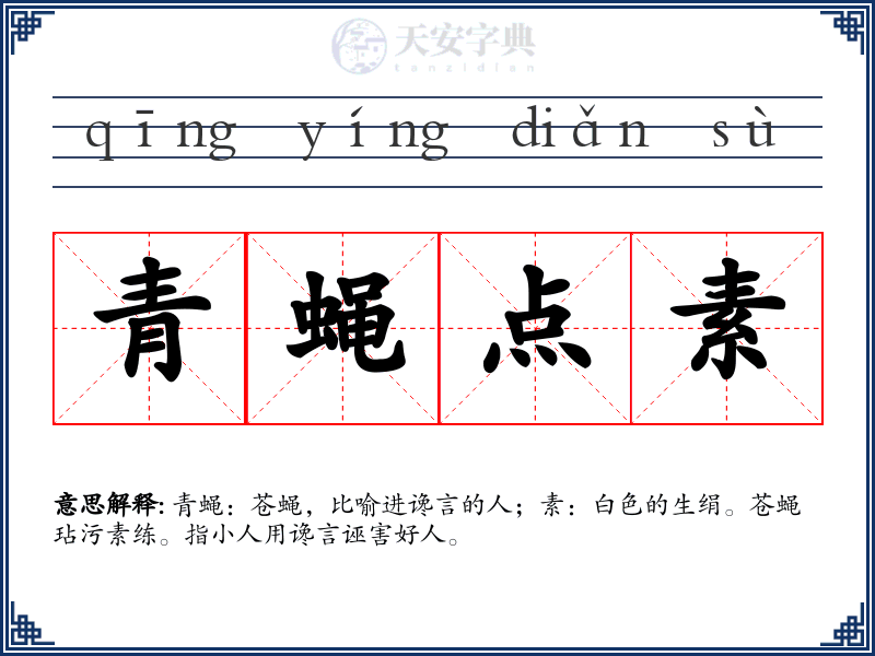青蝇点素