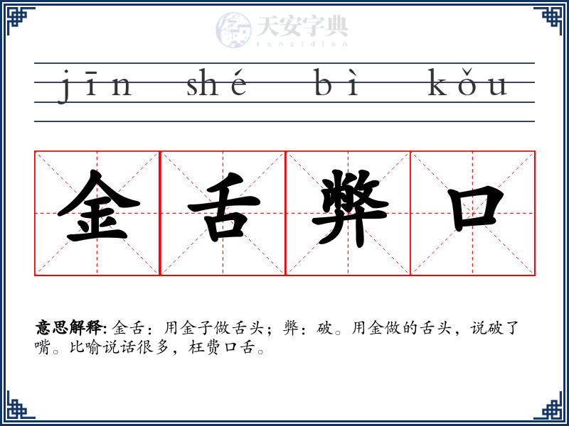 金舌弊口