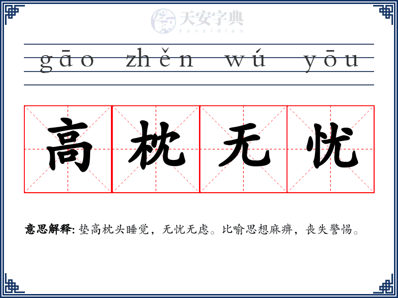 高枕无忧