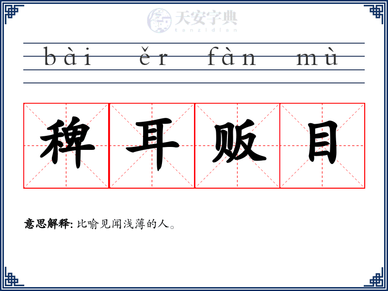 稗耳贩目