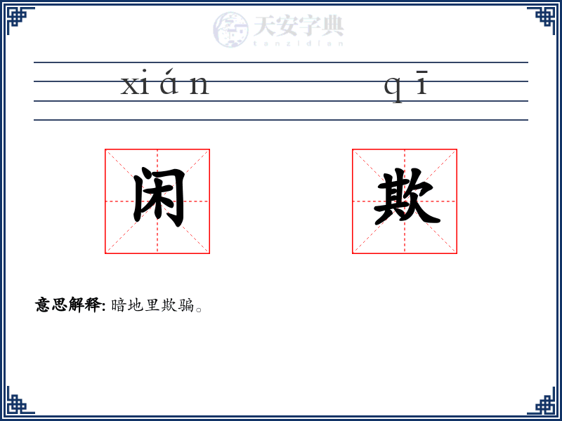 闲欺