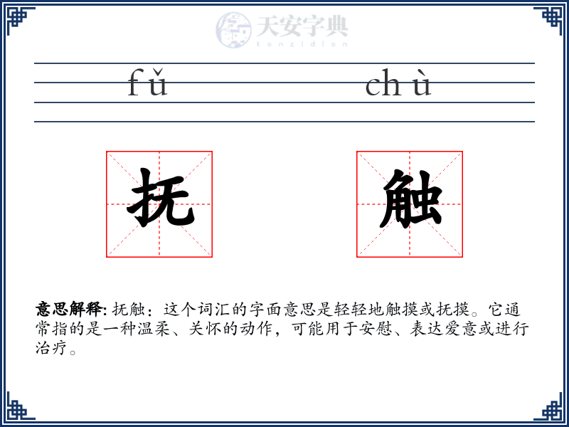抚触