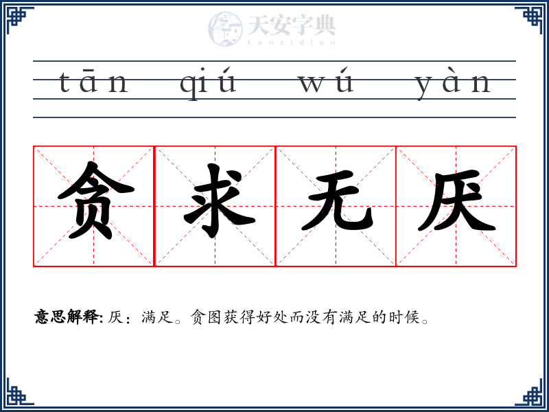 贪求无厌