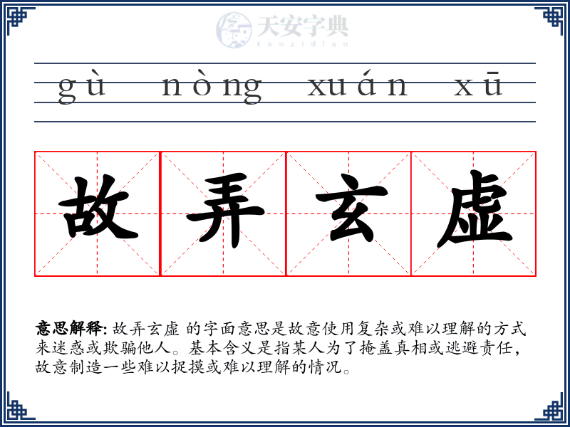 故弄玄虚