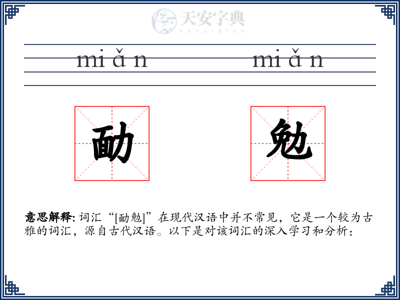 勔勉