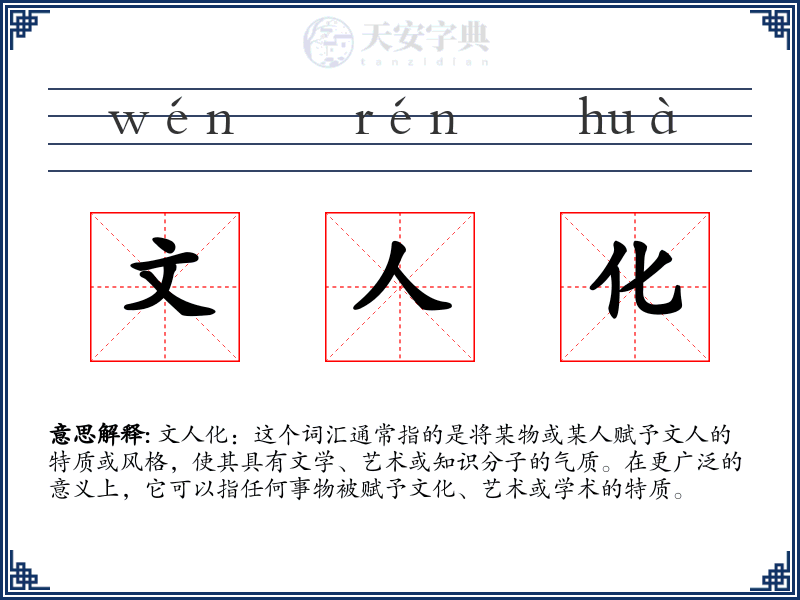 文人化
