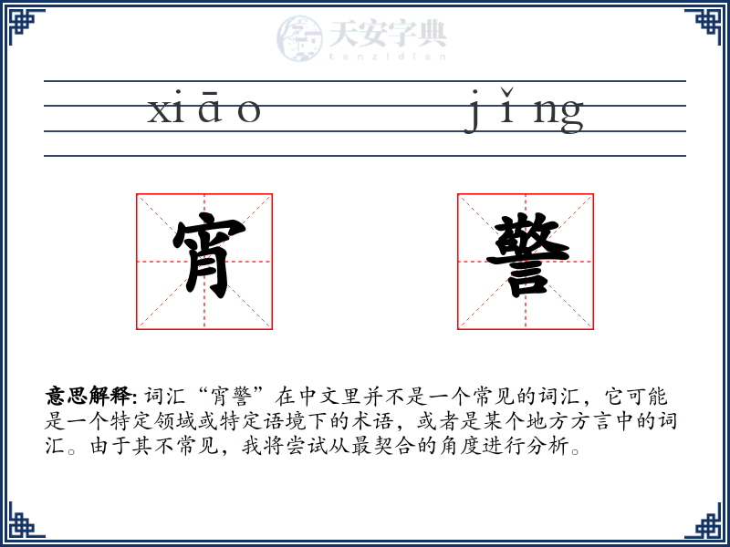 宵警
