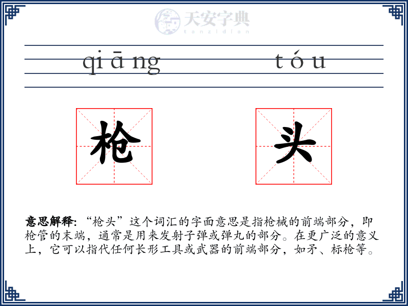 枪头