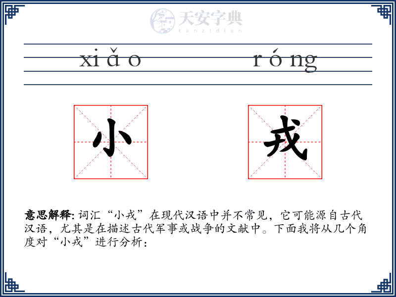 小戎