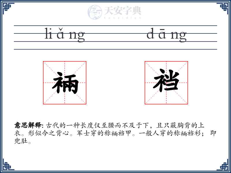 裲裆