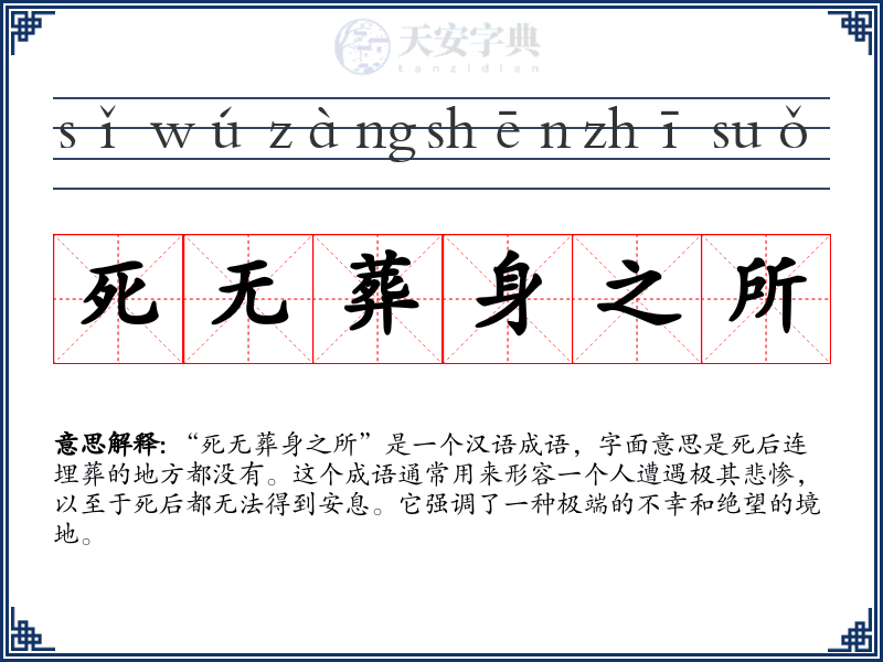 死无葬身之所