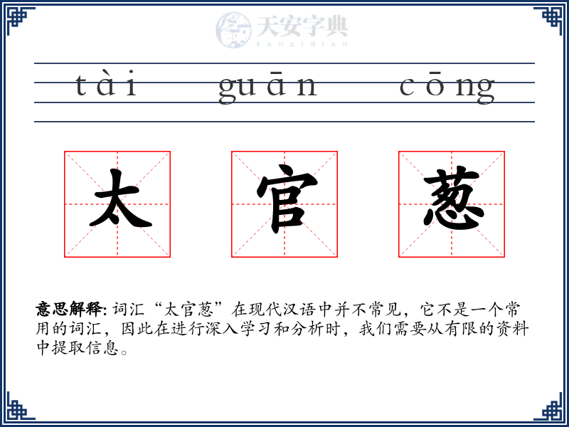 太官葱