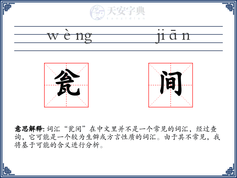瓮间