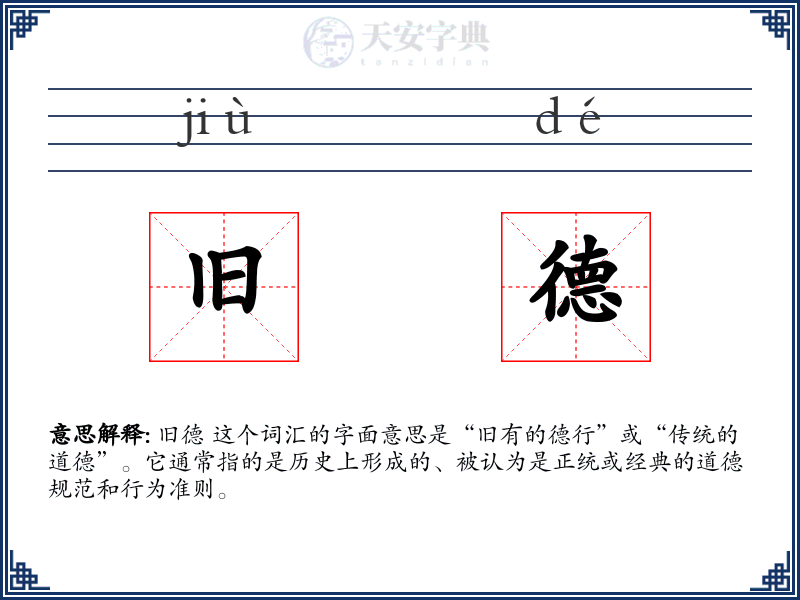 旧德