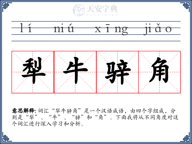 犁牛骍角